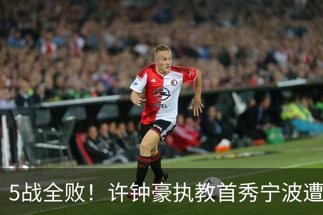 5战全败！许钟豪执教首秀宁波遭吉林大逆转 姜伟泽22分