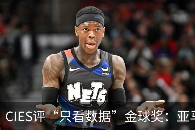 CIES评“只看数据”金球奖：亚马尔居首，凯恩第3，姆巴佩第6