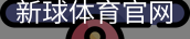 新球体育官网入口
